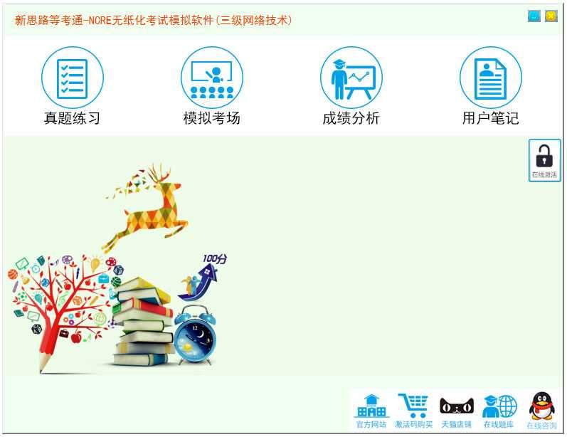 新思路等考通三级网络技术