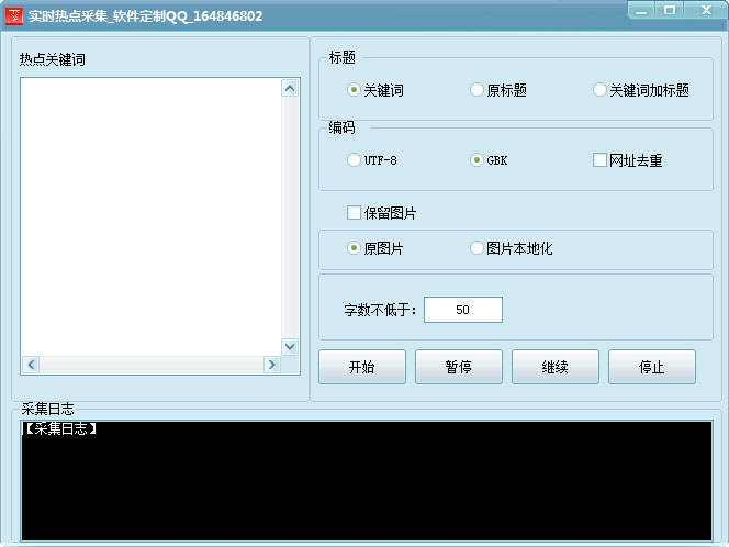 实时热点采集软件
