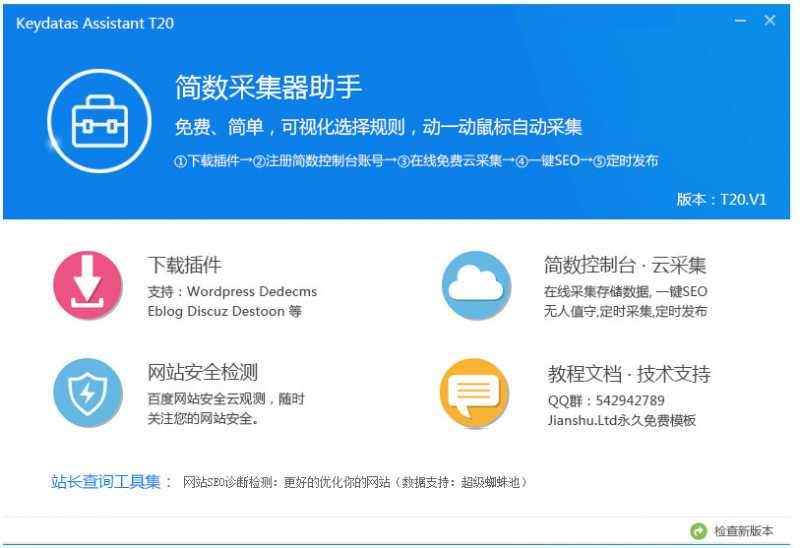简数采集器助手