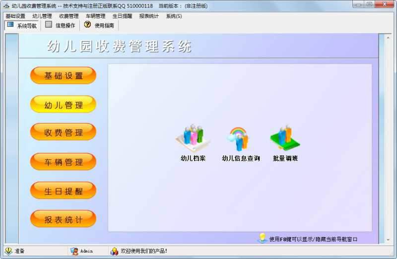 科羽幼儿园收费管理系统