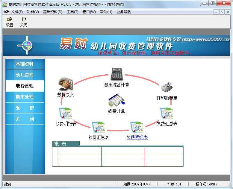 易时幼儿园收费管理软件