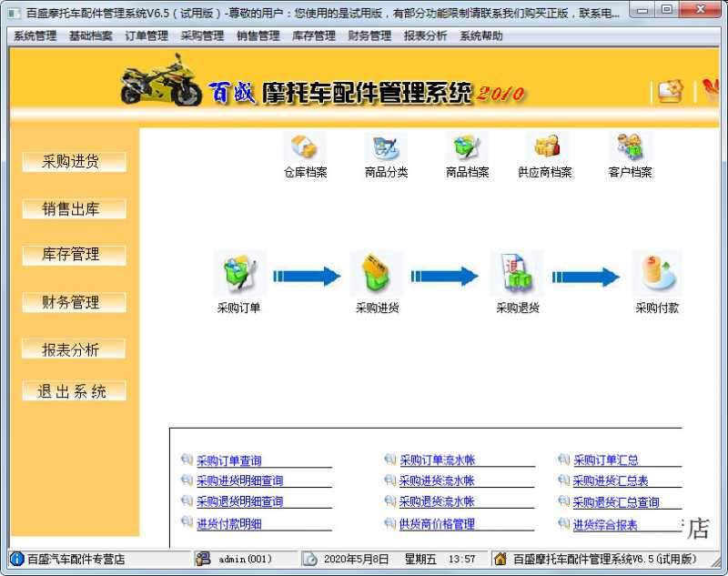 百盛摩托车配件管理系统