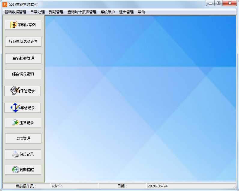 公务车辆管理软件