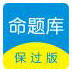 命题库保过版 V8.1.1006 电脑版