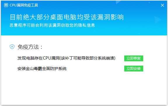 金山毒霸CPU漏洞免疫工具