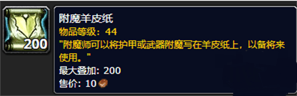 魔兽世界wlk附魔羊皮纸哪里买,魔兽世界wlk附魔羊皮纸获取方法