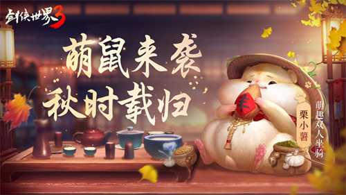 脑洞坐骑玩转江湖！《剑侠世界3》奇趣仓鼠萌动登。