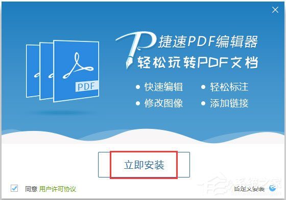 捷速PDF编辑器
