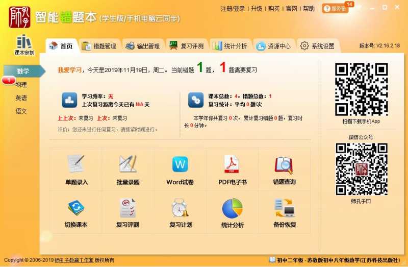 智能错题本学生版