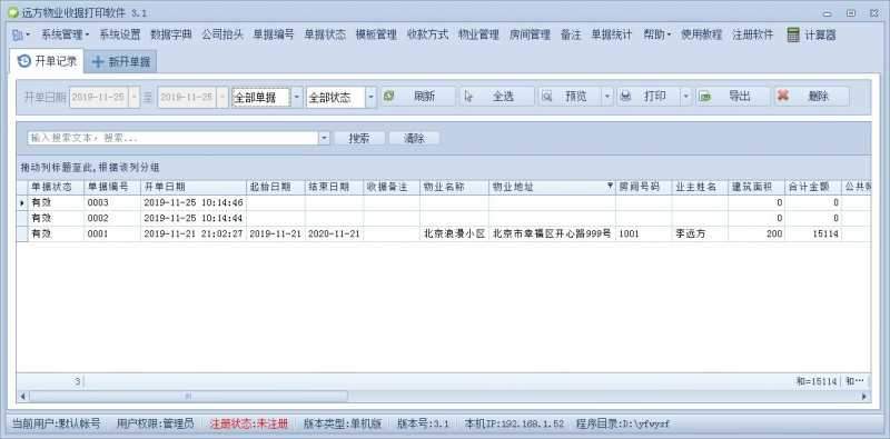 远方物业收据打印软件