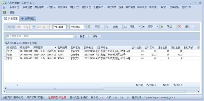 远方多栏收据打印软件