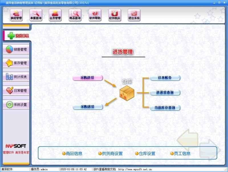 美萍食品销售管理系统