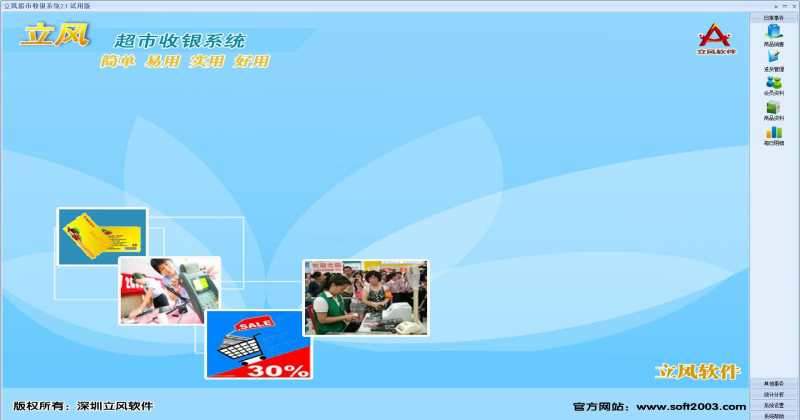 立风超市收银系统