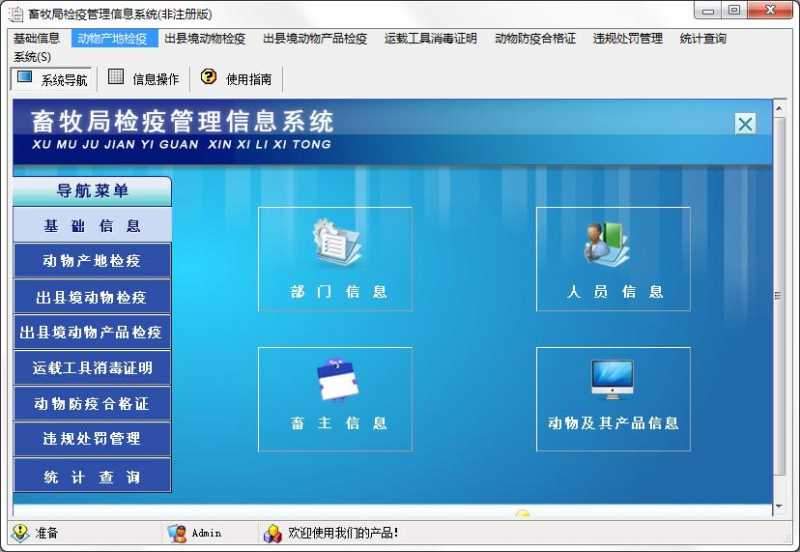 宏达畜牧局防疫信息管理系统