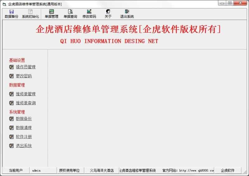 企虎酒店维修单管理软件