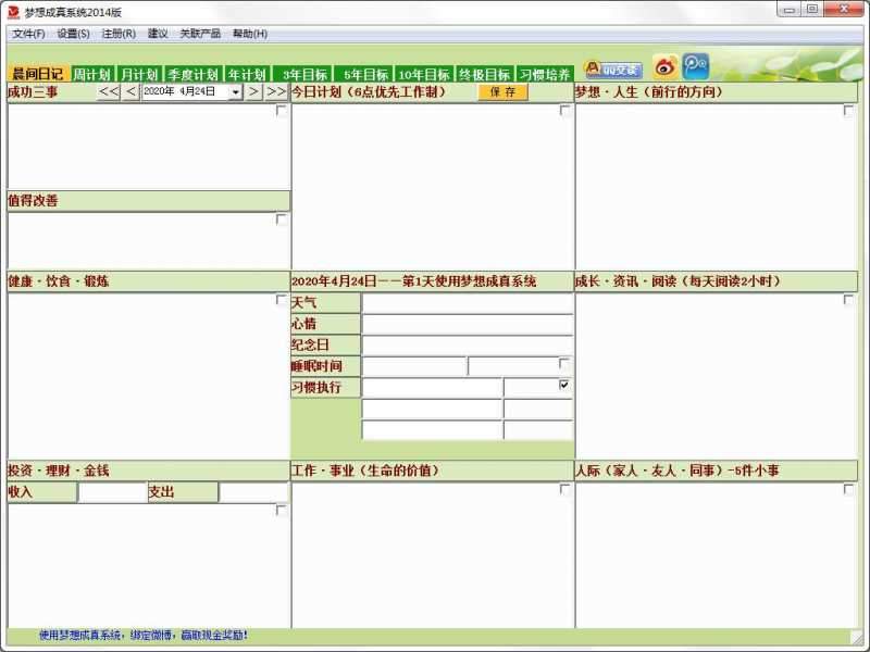 梦想成真时间管理系统