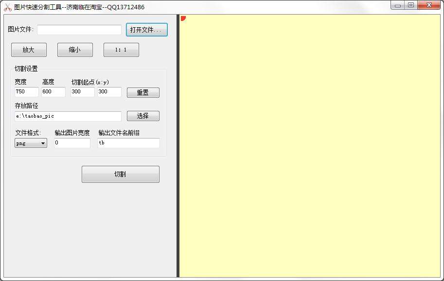 图片快速分割工具