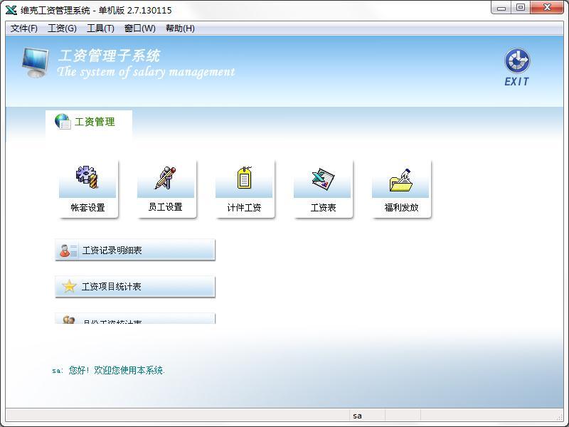 维克工资管理系统