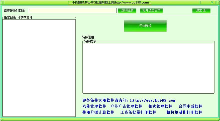小狐狸BMPtoJPG批量转换工具
