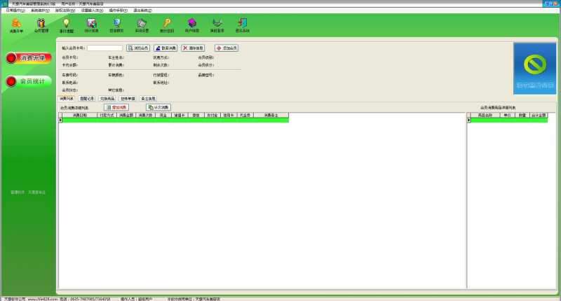 天意汽车美容管理软件