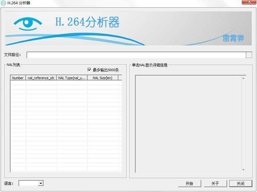 H.264码流分析器