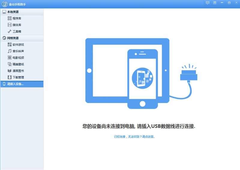 金山手机助手苹果版
