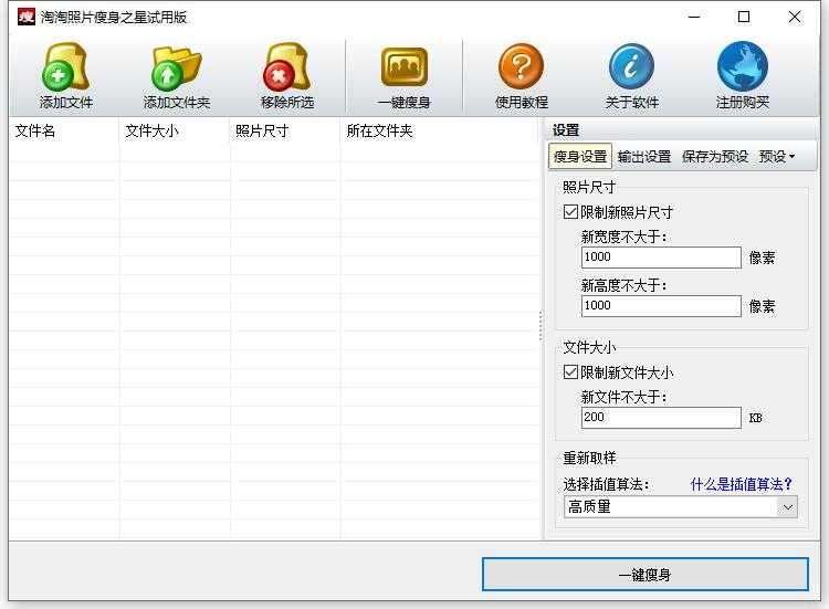 淘淘照片瘦身之星