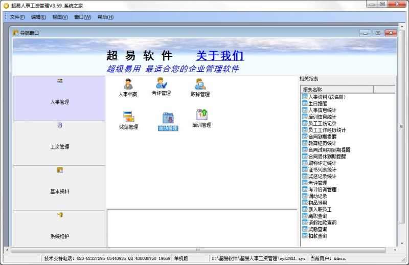 超易人事工资管理软件