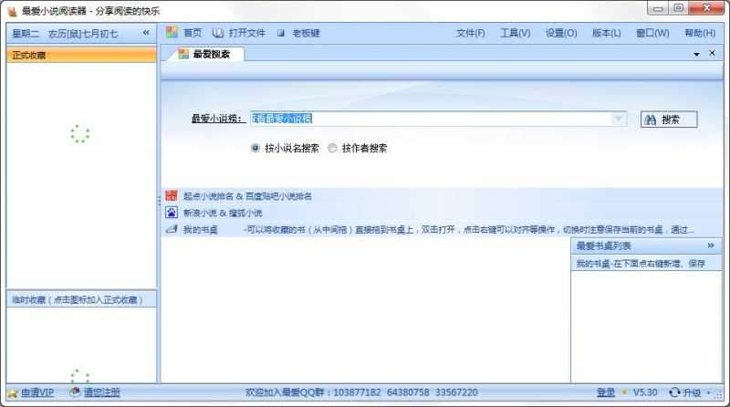 最爱小说阅读器