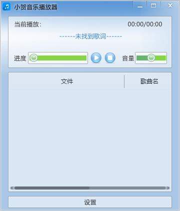 小贺音乐播放器