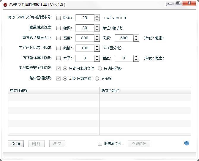 swf文件属性修改工具