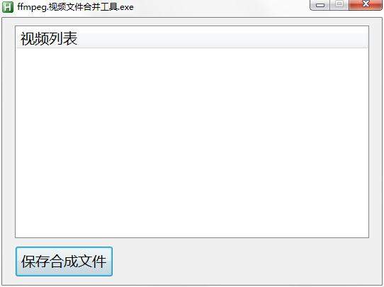 视频文件合并工具