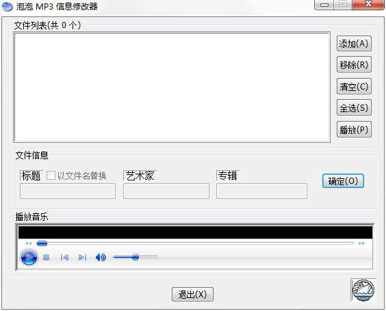 泡泡MP3信息修改器