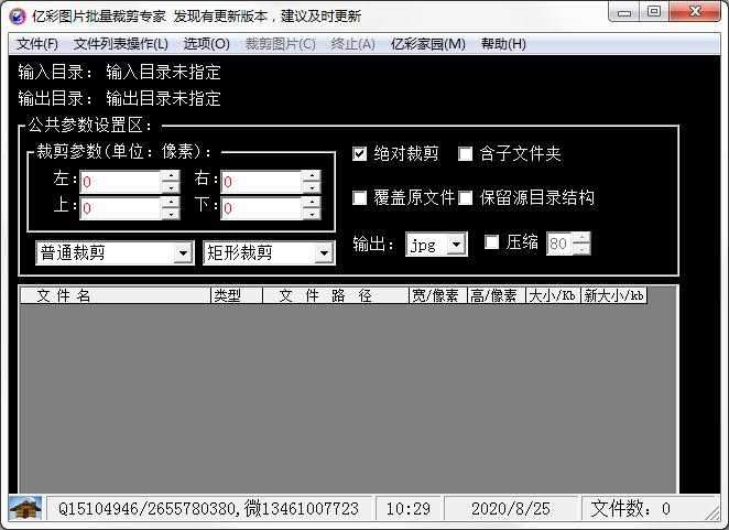 亿彩图片批量裁剪专家