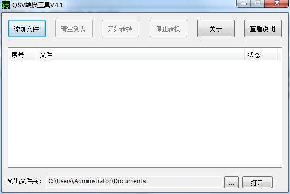 QSV转换工具