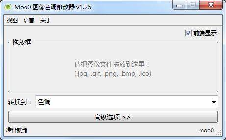 Moo0图像色调修改器