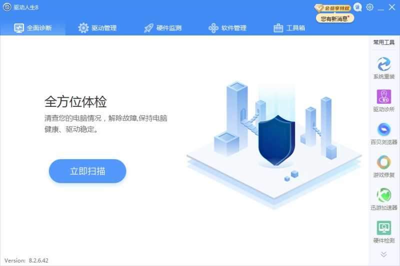 驱动人生8专业版
