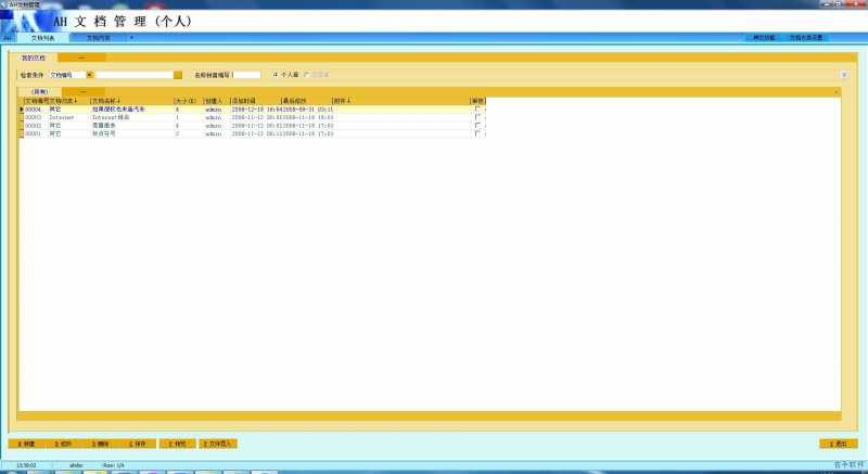AH文档管理软件