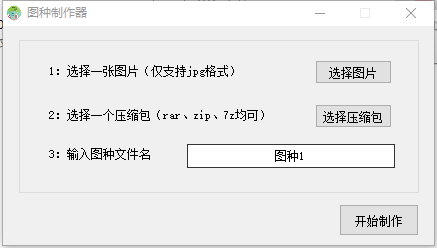 图种制作器