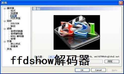 ffdshow解码器