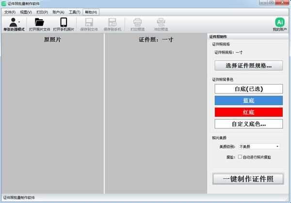 证件照批量制作软件