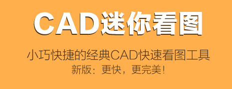 CAD迷你看图