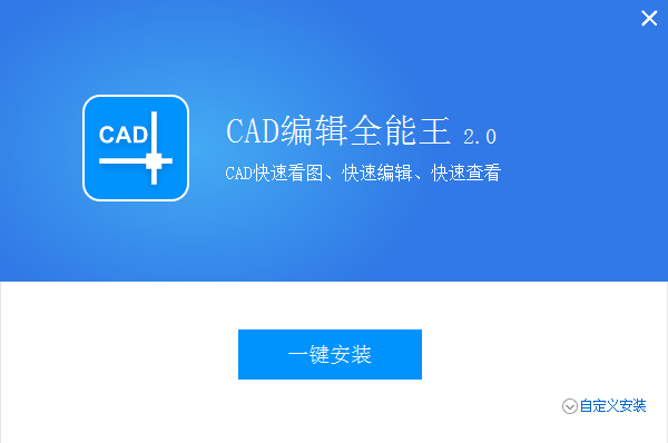 CAD编辑器全能王