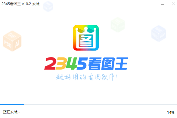 2345看图王2021