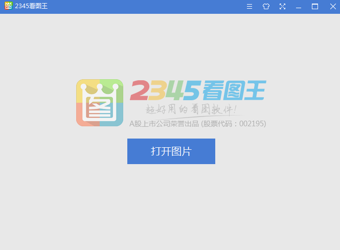 2345看图王2021