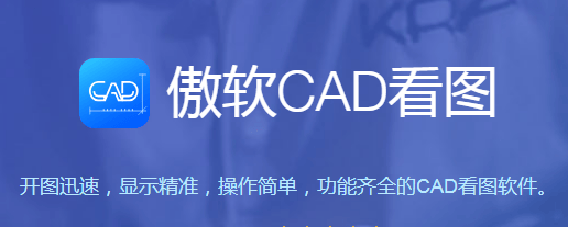 傲软CAD看图