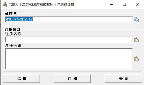T20天正电气软件破解补丁