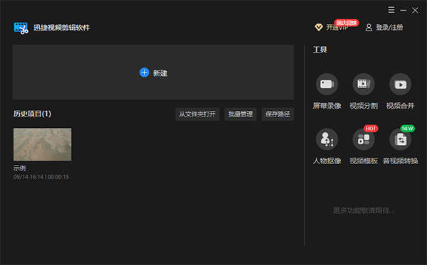 迅捷视频剪辑软件