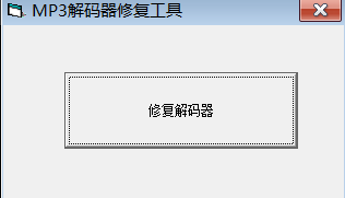 MP3解码器修复工具