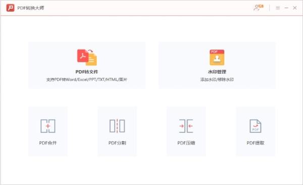 PDF转换大师